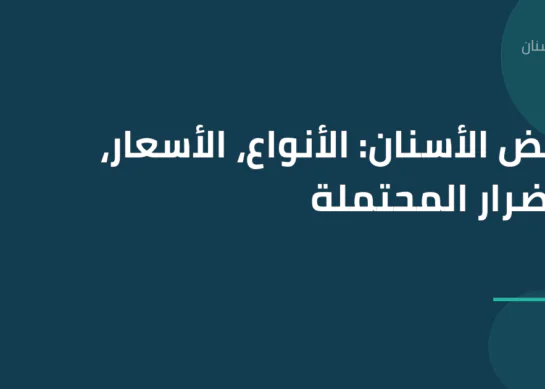 تبييض الأسنان: الأنواع، الأسعار، والأضرار المحتملة
