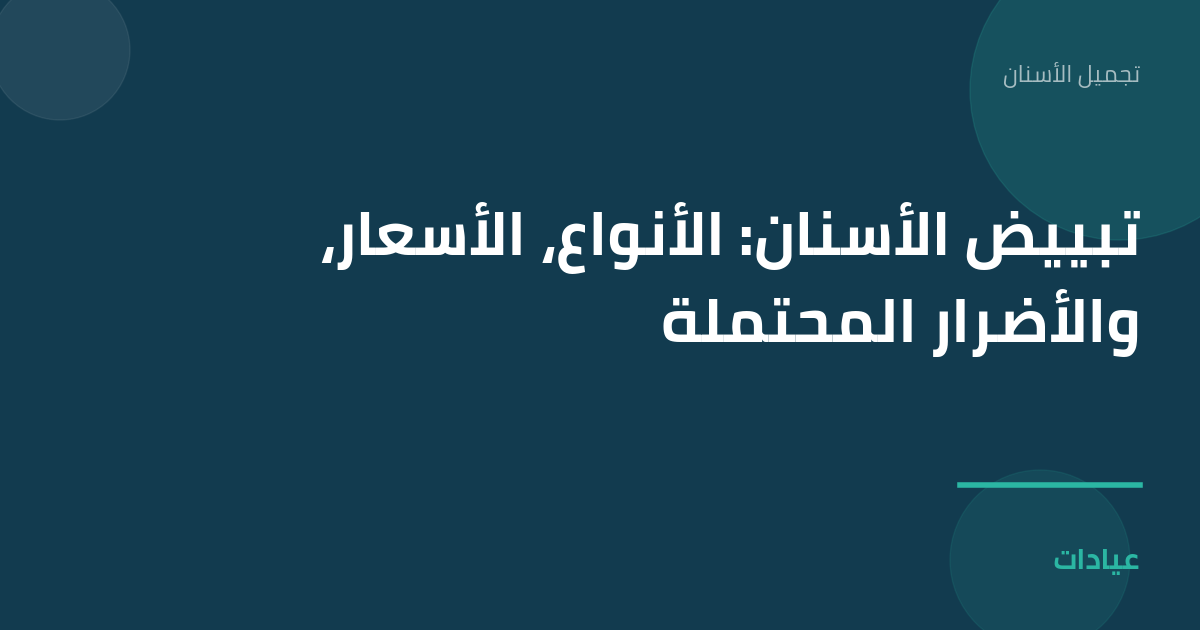 صورة توضيحية لمقال تبييض الأسنان: الأنواع، الأسعار، والأضرار المحتملة ضمن قسم تجميل الأسنان