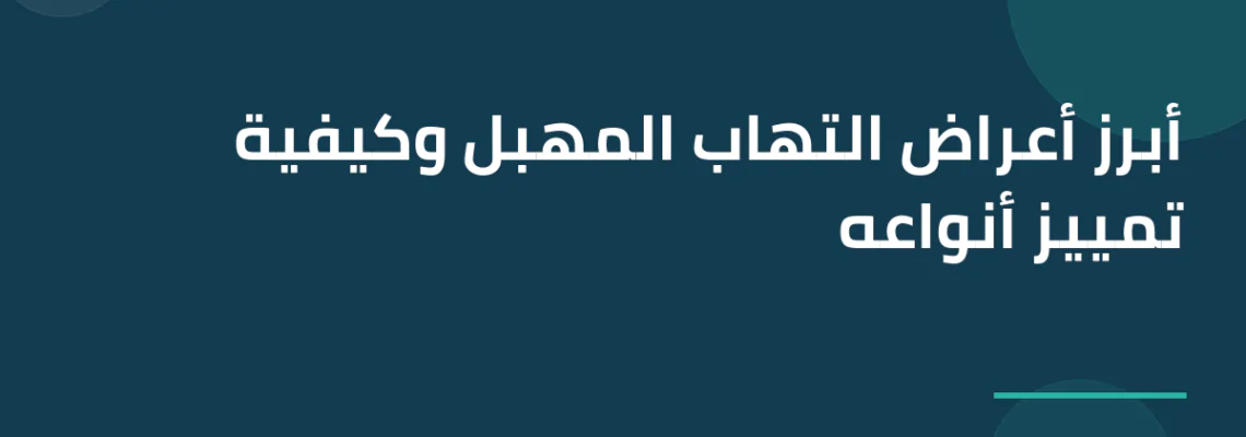 أبرز أعراض التهاب المهبل وكيفية تمييز أنواعه