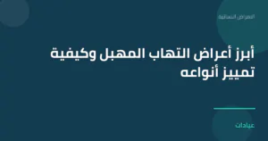 صورة توضيحية لمقال أبرز أعراض التهاب المهبل وكيفية تمييز أنواعه ضمن قسم الامراض النسائية