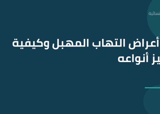 أبرز أعراض التهاب المهبل وكيفية تمييز أنواعه