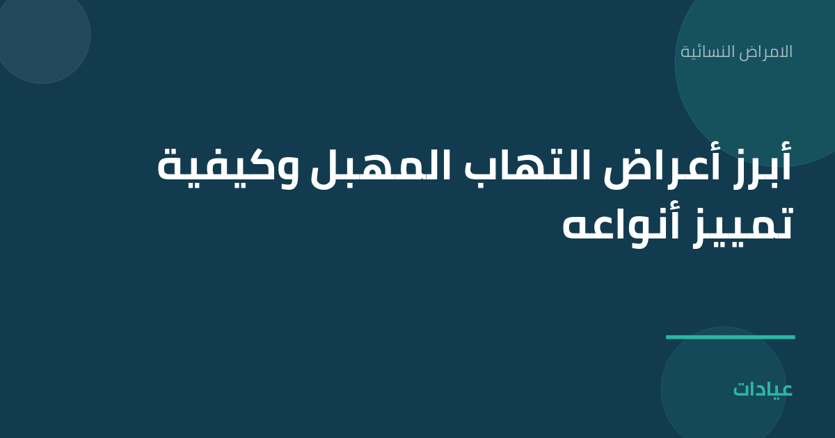 صورة توضيحية لمقال أبرز أعراض التهاب المهبل وكيفية تمييز أنواعه ضمن قسم الامراض النسائية
