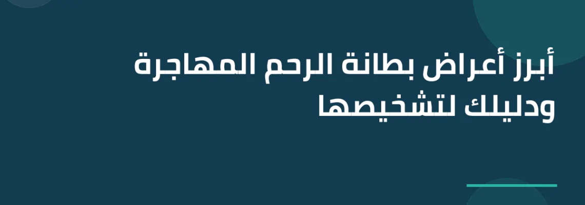 أبرز أعراض بطانة الرحم المهاجرة ودليلك لتشخيصها