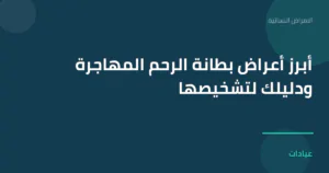 صورة توضيحية لمقال أبرز أعراض بطانة الرحم المهاجرة ودليلك لتشخيصها ضمن قسم الامراض النسائية