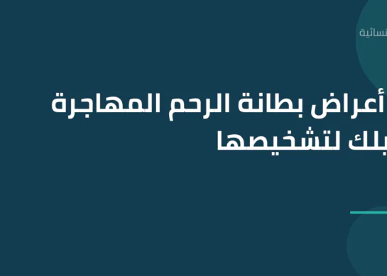 أبرز أعراض بطانة الرحم المهاجرة ودليلك لتشخيصها