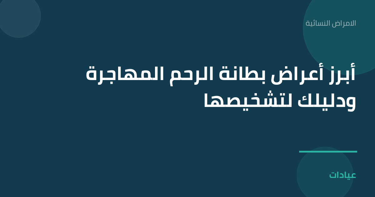 صورة توضيحية لمقال أبرز أعراض بطانة الرحم المهاجرة ودليلك لتشخيصها ضمن قسم الامراض النسائية