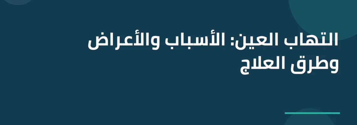 التهاب العين: الأسباب والأعراض وطرق العلاج
