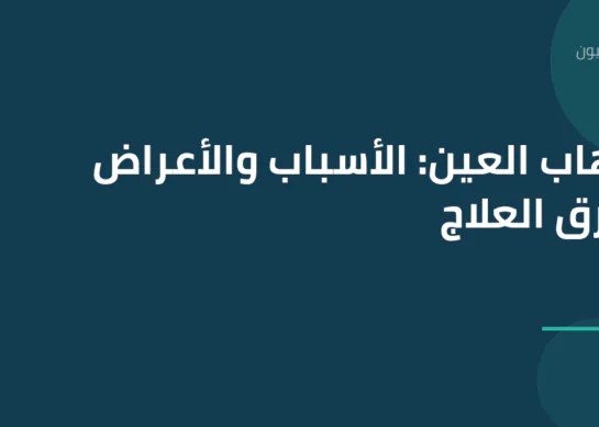 التهاب العين: الأسباب والأعراض وطرق العلاج