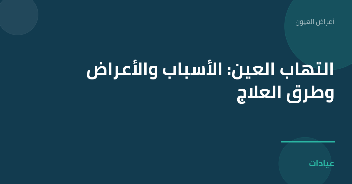 صورة توضيحية لمقال التهاب العين: الأسباب والأعراض وطرق العلاج ضمن قسم أمراض العيون