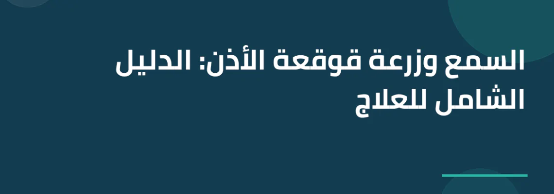 السمع وزرعة قوقعة الأذن: الدليل الشامل للعلاج
