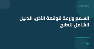 صورة توضيحية لمقال السمع وزرعة قوقعة الأذن: الدليل الشامل للعلاج ضمن قسم جراحة الأعصاب