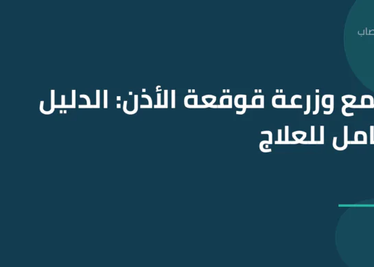 السمع وزرعة قوقعة الأذن: الدليل الشامل للعلاج
