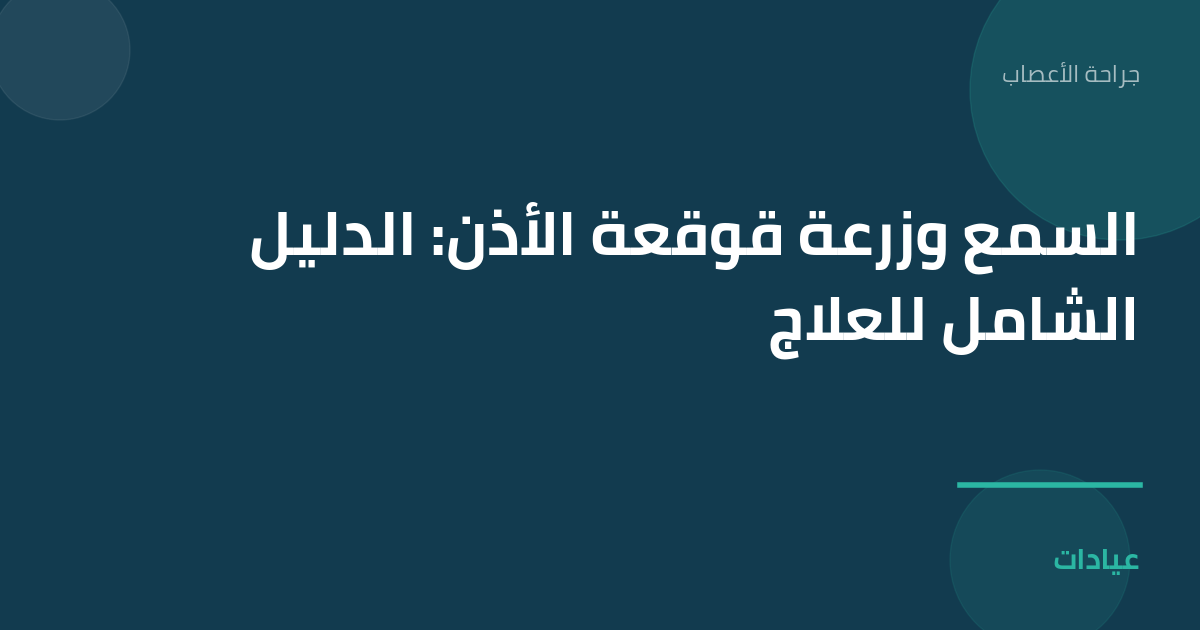 صورة توضيحية لمقال السمع وزرعة قوقعة الأذن: الدليل الشامل للعلاج ضمن قسم جراحة الأعصاب