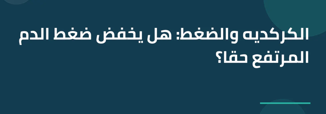 الكركديه والضغط: هل يخفض ضغط الدم المرتفع حقاً؟