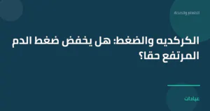 صورة توضيحية لمقال الكركديه والضغط: هل يخفض ضغط الدم المرتفع حقاً؟ ضمن قسم الطعام والصحة