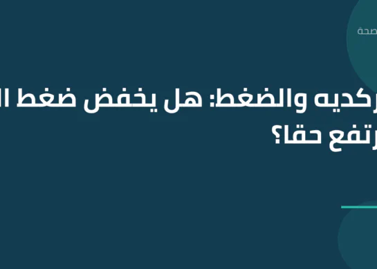 الكركديه والضغط: هل يخفض ضغط الدم المرتفع حقاً؟