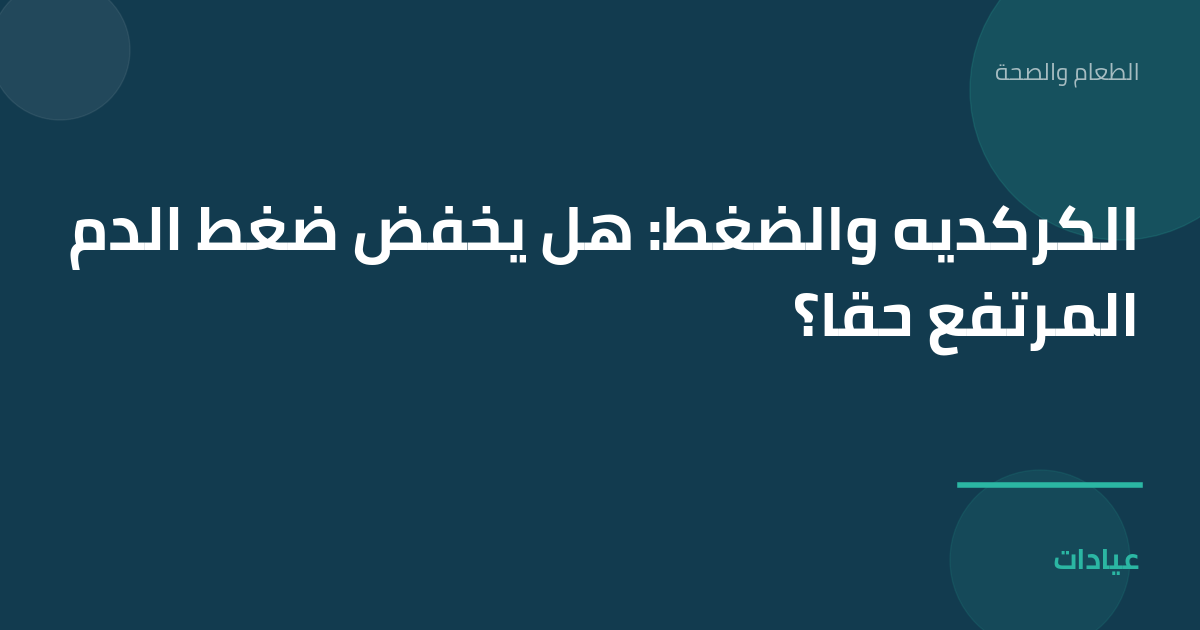 صورة توضيحية لمقال الكركديه والضغط: هل يخفض ضغط الدم المرتفع حقاً؟ ضمن قسم الطعام والصحة