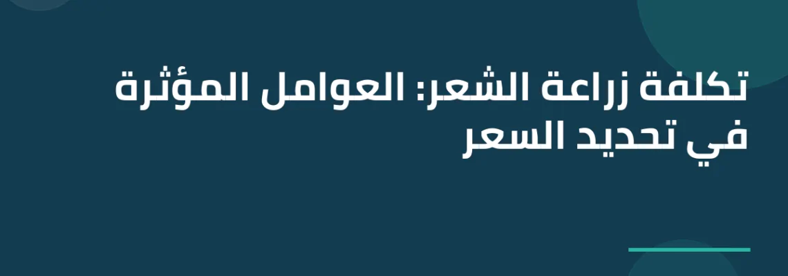 تكلفة زراعة الشعر: العوامل المؤثرة في تحديد السعر