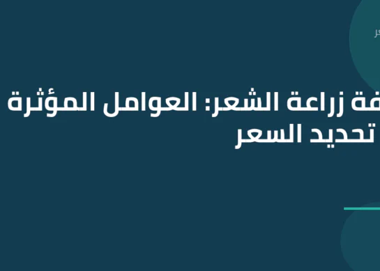 تكلفة زراعة الشعر: العوامل المؤثرة في تحديد السعر