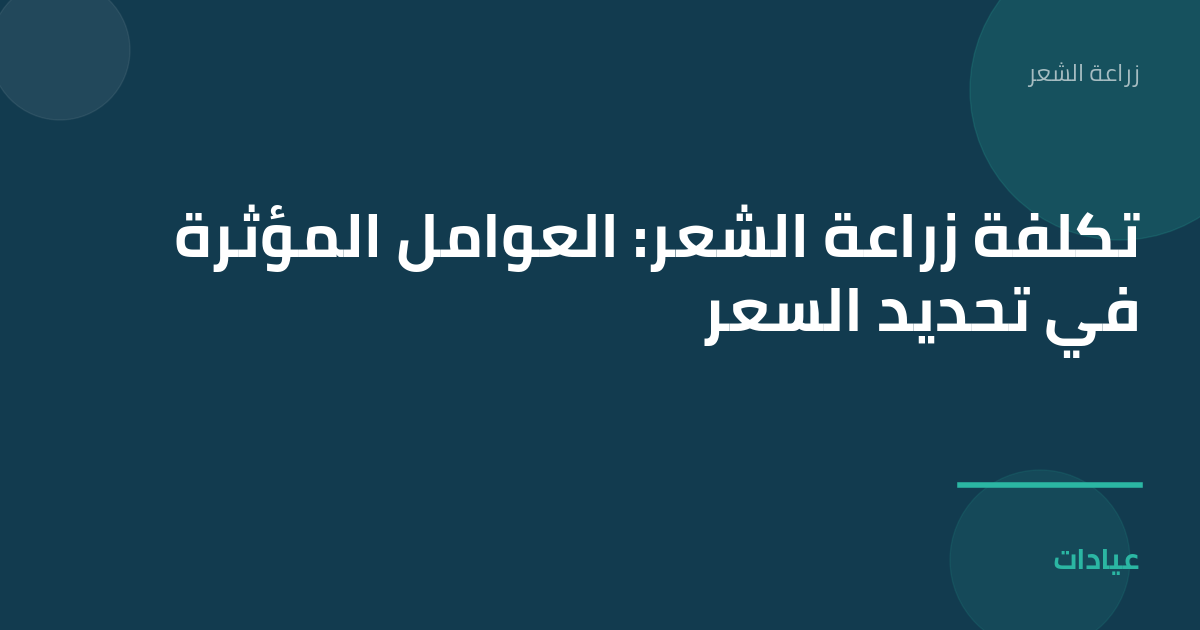 صورة توضيحية لمقال تكلفة زراعة الشعر: العوامل المؤثرة في تحديد السعر ضمن قسم زراعة الشعر