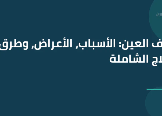 جفاف العين: الأسباب، الأعراض، وطرق العلاج الشاملة