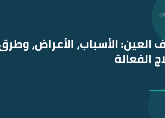 جفاف العين: الأسباب، الأعراض، وطرق العلاج الفعالة