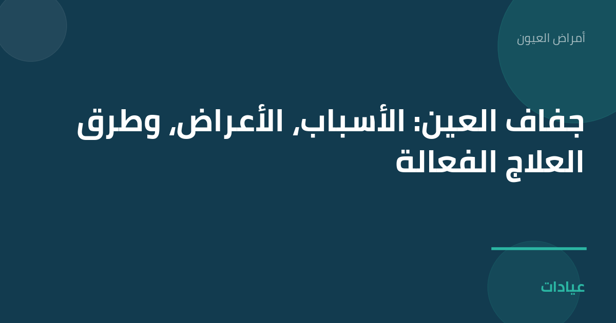 صورة توضيحية لمقال جفاف العين: الأسباب، الأعراض، وطرق العلاج الفعالة ضمن قسم أمراض العيون