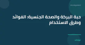 صورة توضيحية لمقال حبة البركة والصحة الجنسية: الفوائد وطرق الاستخدام ضمن قسم الطعام والصحة