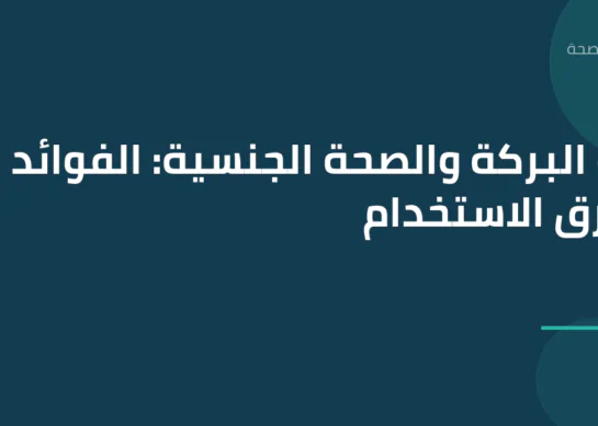 حبة البركة والصحة الجنسية: الفوائد وطرق الاستخدام