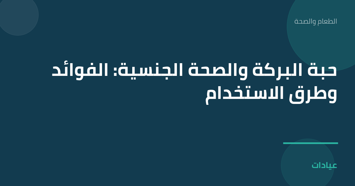صورة توضيحية لمقال حبة البركة والصحة الجنسية: الفوائد وطرق الاستخدام ضمن قسم الطعام والصحة