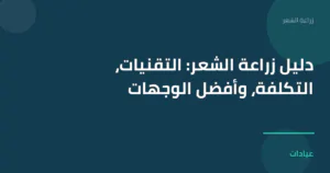 صورة توضيحية لمقال دليل زراعة الشعر: التقنيات، التكلفة، وأفضل الوجهات ضمن قسم زراعة الشعر
