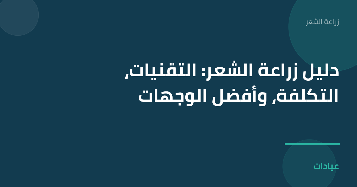 صورة توضيحية لمقال دليل زراعة الشعر: التقنيات، التكلفة، وأفضل الوجهات ضمن قسم زراعة الشعر