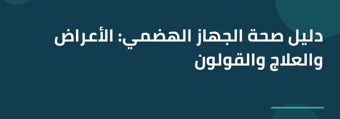 دليل صحة الجهاز الهضمي: الأعراض والعلاج والقولون