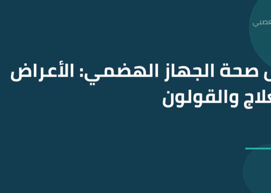 دليل صحة الجهاز الهضمي: الأعراض والعلاج والقولون