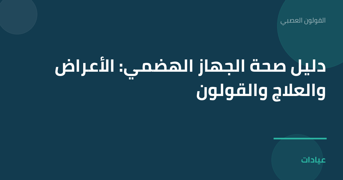 صورة توضيحية لمقال دليل صحة الجهاز الهضمي: الأعراض والعلاج والقولون ضمن قسم القولون العصبي