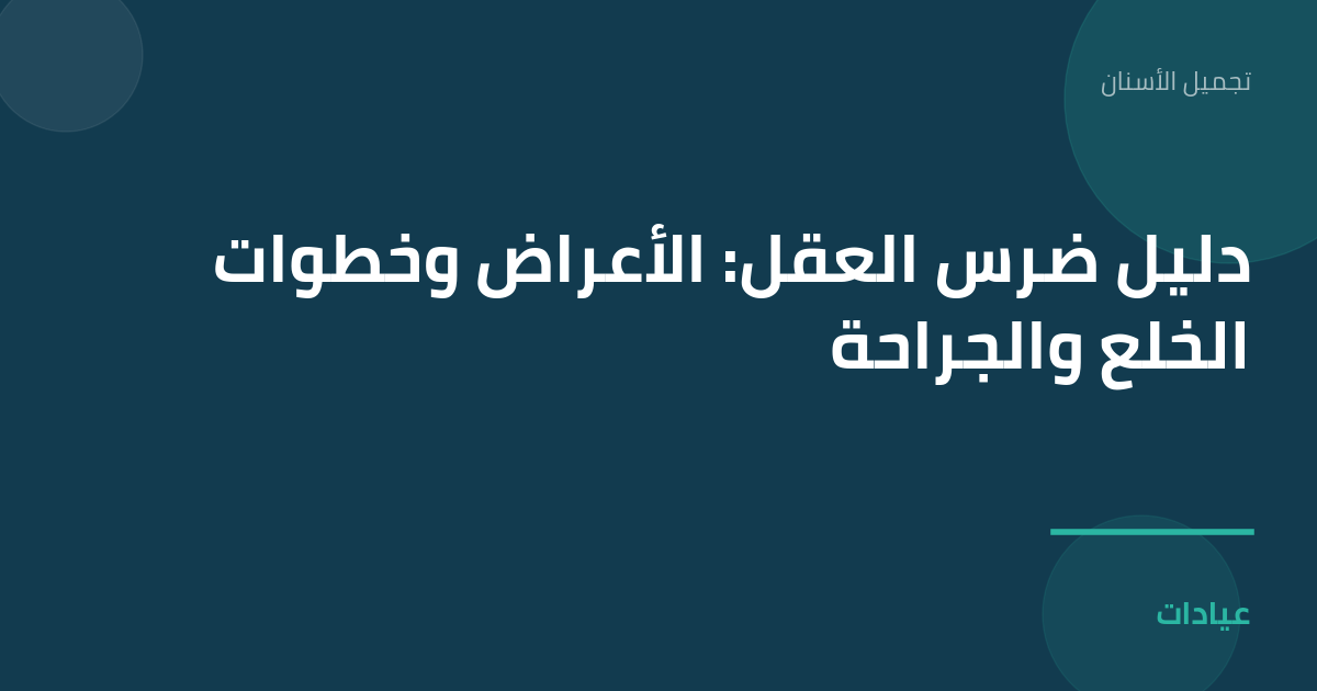 صورة توضيحية لمقال دليل ضرس العقل: الأعراض وخطوات الخلع والجراحة ضمن قسم تجميل الأسنان