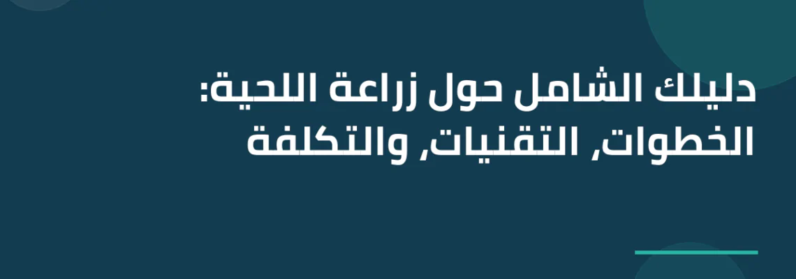 دليلك الشامل حول زراعة اللحية: الخطوات، التقنيات، والتكلفة