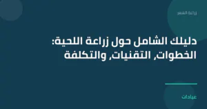 صورة توضيحية لمقال دليلك الشامل حول زراعة اللحية: الخطوات، التقنيات، والتكلفة ضمن قسم زراعة الشعر