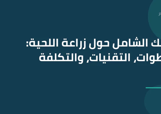 دليلك الشامل حول زراعة اللحية: الخطوات، التقنيات، والتكلفة