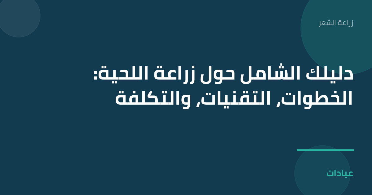 صورة توضيحية لمقال دليلك الشامل حول زراعة اللحية: الخطوات، التقنيات، والتكلفة ضمن قسم زراعة الشعر