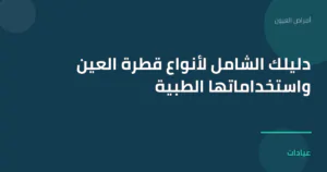 صورة توضيحية لمقال دليلك الشامل لأنواع قطرة العين واستخداماتها الطبية ضمن قسم أمراض العيون