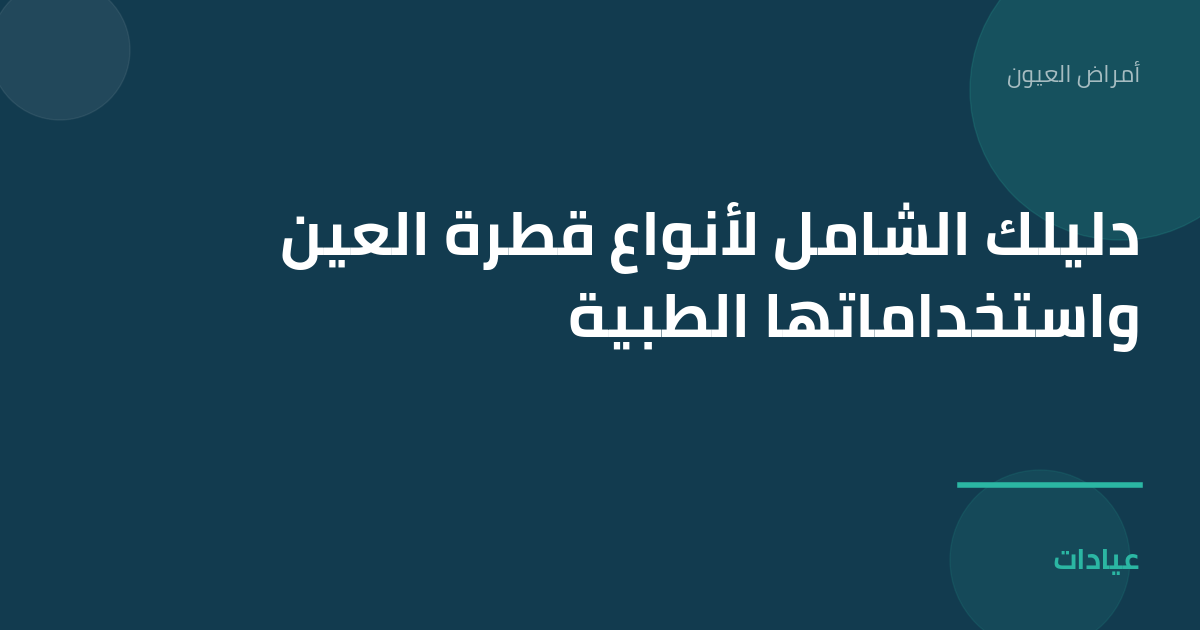 صورة توضيحية لمقال دليلك الشامل لأنواع قطرة العين واستخداماتها الطبية ضمن قسم أمراض العيون