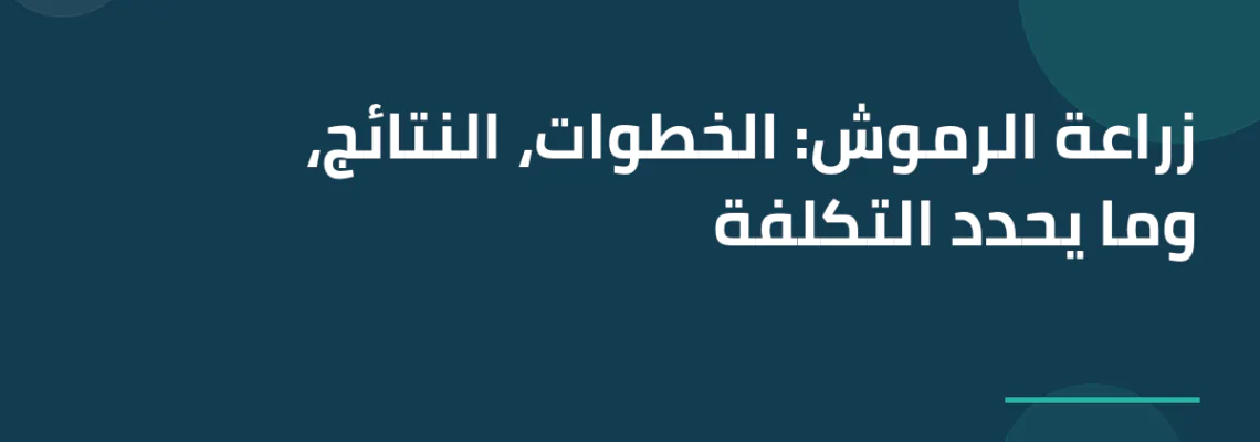 زراعة الرموش: الخطوات، النتائج، وما يحدد التكلفة