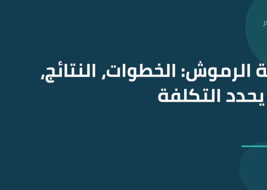 زراعة الرموش: الخطوات، النتائج، وما يحدد التكلفة