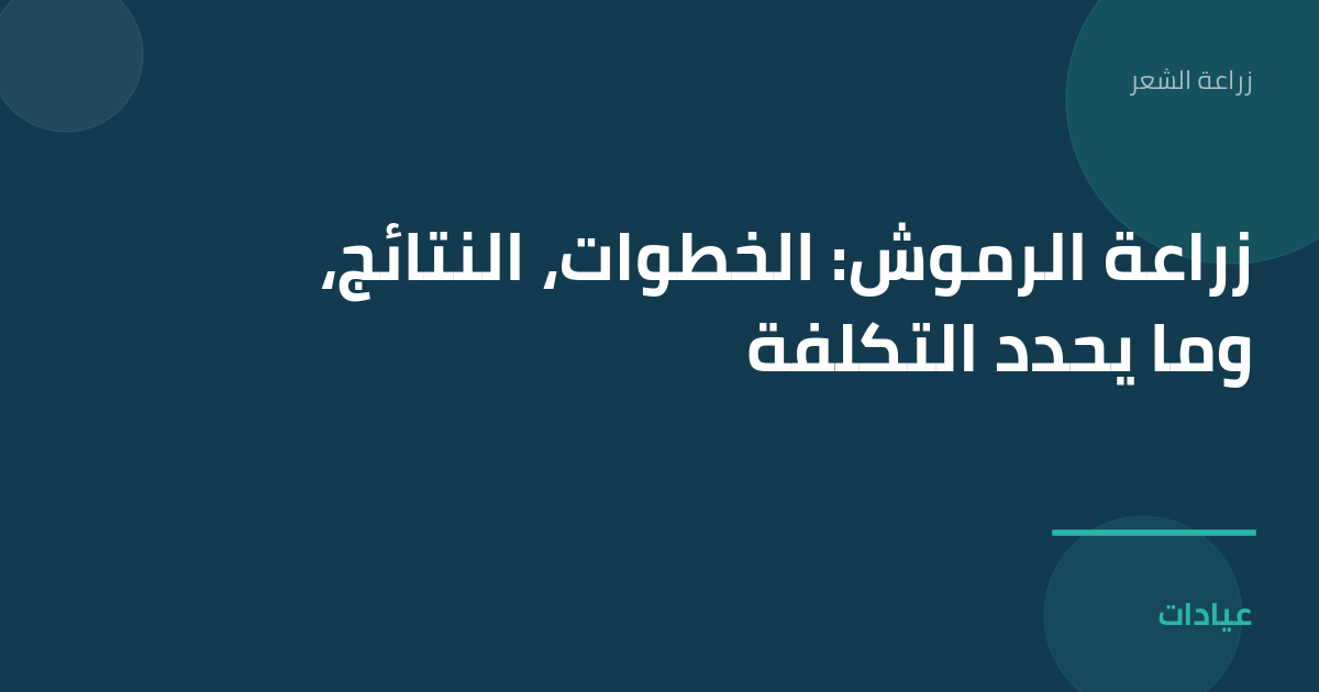 صورة توضيحية لمقال زراعة الرموش: الخطوات، النتائج، وما يحدد التكلفة ضمن قسم زراعة الشعر