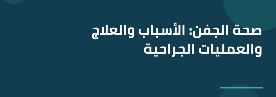 صحة الجفن: الأسباب والعلاج والعمليات الجراحية
