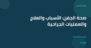 صورة توضيحية لمقال صحة الجفن: الأسباب والعلاج والعمليات الجراحية ضمن قسم تجميل الأجفان