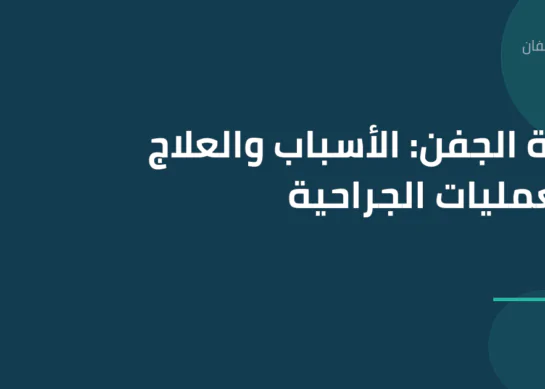 صحة الجفن: الأسباب والعلاج والعمليات الجراحية