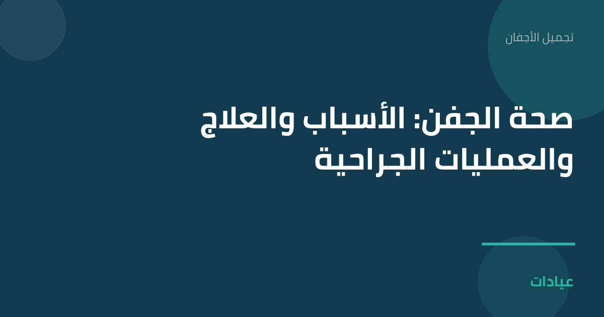 صورة توضيحية لمقال صحة الجفن: الأسباب والعلاج والعمليات الجراحية ضمن قسم تجميل الأجفان