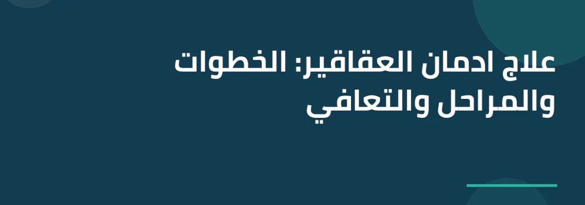 علاج ادمان العقاقير: الخطوات والمراحل والتعافي